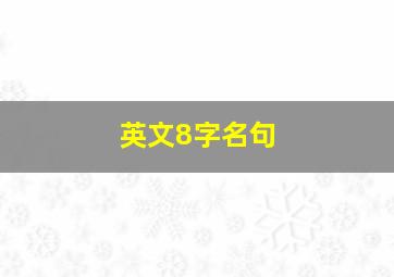 英文8字名句