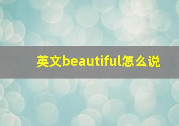 英文beautiful怎么说