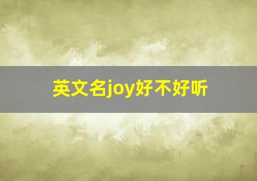 英文名joy好不好听