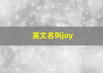 英文名叫joy