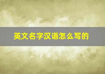 英文名字汉语怎么写的