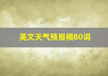 英文天气预报稿80词