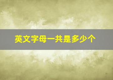 英文字母一共是多少个