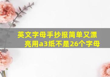 英文字母手抄报简单又漂亮用a3纸不是26个字母