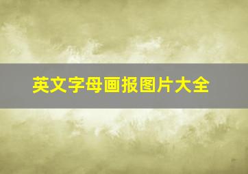 英文字母画报图片大全