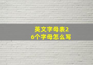 英文字母表26个字母怎么写