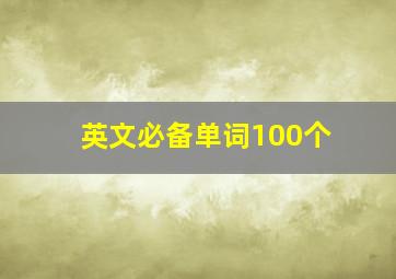 英文必备单词100个