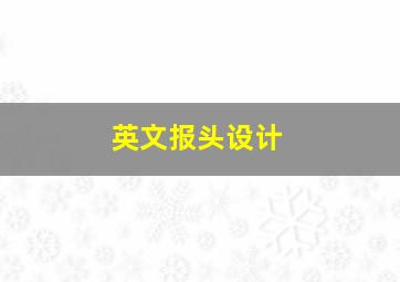 英文报头设计