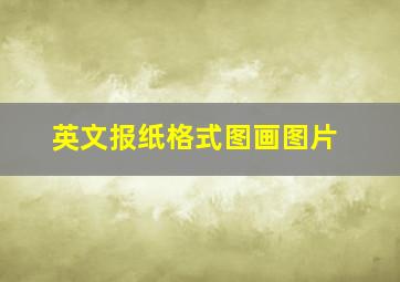 英文报纸格式图画图片