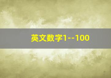 英文数字1--100