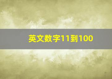 英文数字11到100