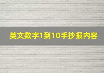 英文数字1到10手抄报内容