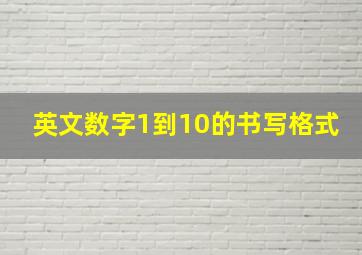 英文数字1到10的书写格式