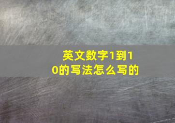 英文数字1到10的写法怎么写的