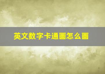 英文数字卡通画怎么画