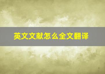 英文文献怎么全文翻译