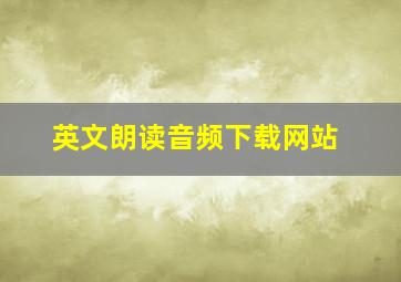 英文朗读音频下载网站