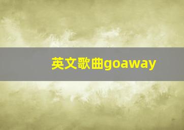 英文歌曲goaway