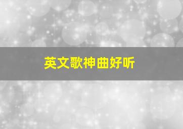 英文歌神曲好听