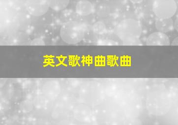 英文歌神曲歌曲