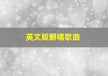 英文版翻唱歌曲