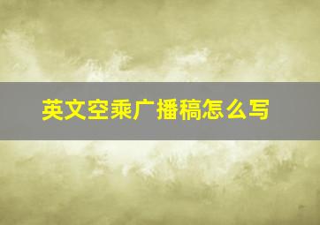 英文空乘广播稿怎么写