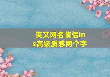 英文网名情侣ins高级质感两个字