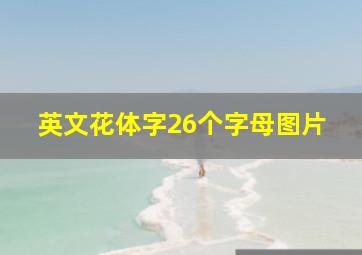 英文花体字26个字母图片