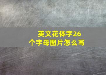 英文花体字26个字母图片怎么写