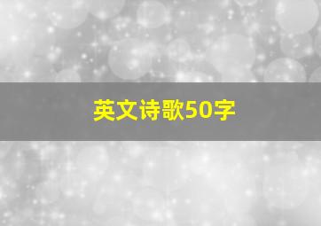 英文诗歌50字