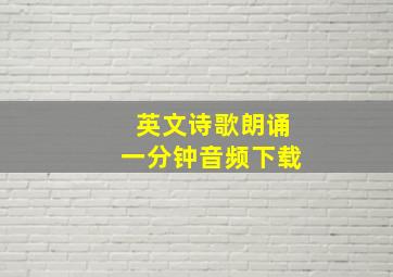 英文诗歌朗诵一分钟音频下载