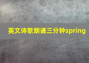 英文诗歌朗诵三分钟spring