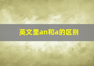 英文里an和a的区别