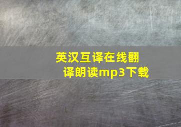 英汉互译在线翻译朗读mp3下载