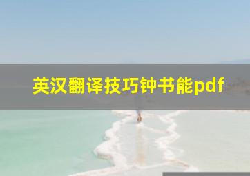 英汉翻译技巧钟书能pdf