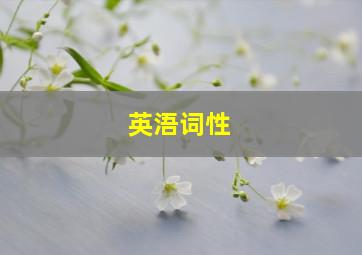 英浯词性