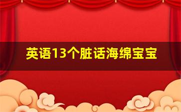 英语13个脏话海绵宝宝