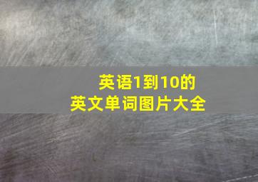 英语1到10的英文单词图片大全