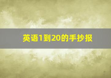 英语1到20的手抄报