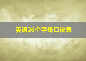 英语26个字母口诀表