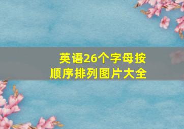 英语26个字母按顺序排列图片大全