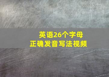 英语26个字母正确发音写法视频