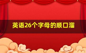 英语26个字母的顺口溜