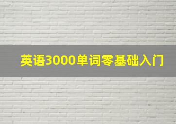 英语3000单词零基础入门