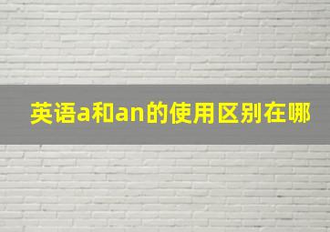 英语a和an的使用区别在哪