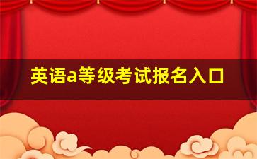 英语a等级考试报名入口