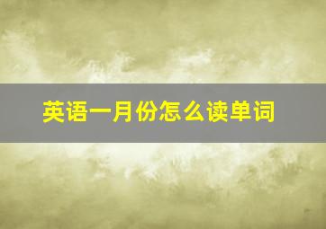 英语一月份怎么读单词