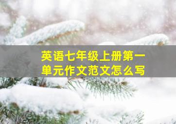 英语七年级上册第一单元作文范文怎么写