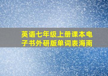 英语七年级上册课本电子书外研版单词表海南