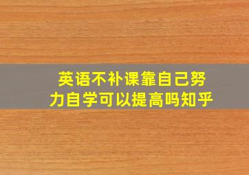 英语不补课靠自己努力自学可以提高吗知乎